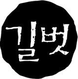 길벗