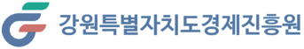 강원특별자치도경제진흥원